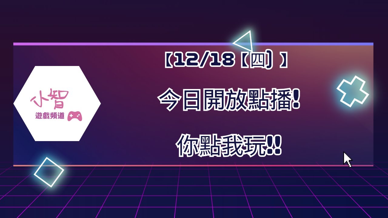 【12/18【四) 】 今日開放點播!你點我玩!!