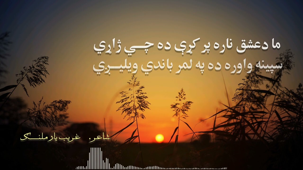 ښکلې غزل             شاعر غريب يار ملنګ 