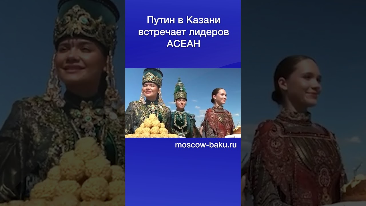 Путин в Казани встречает лидеров АСЕАН