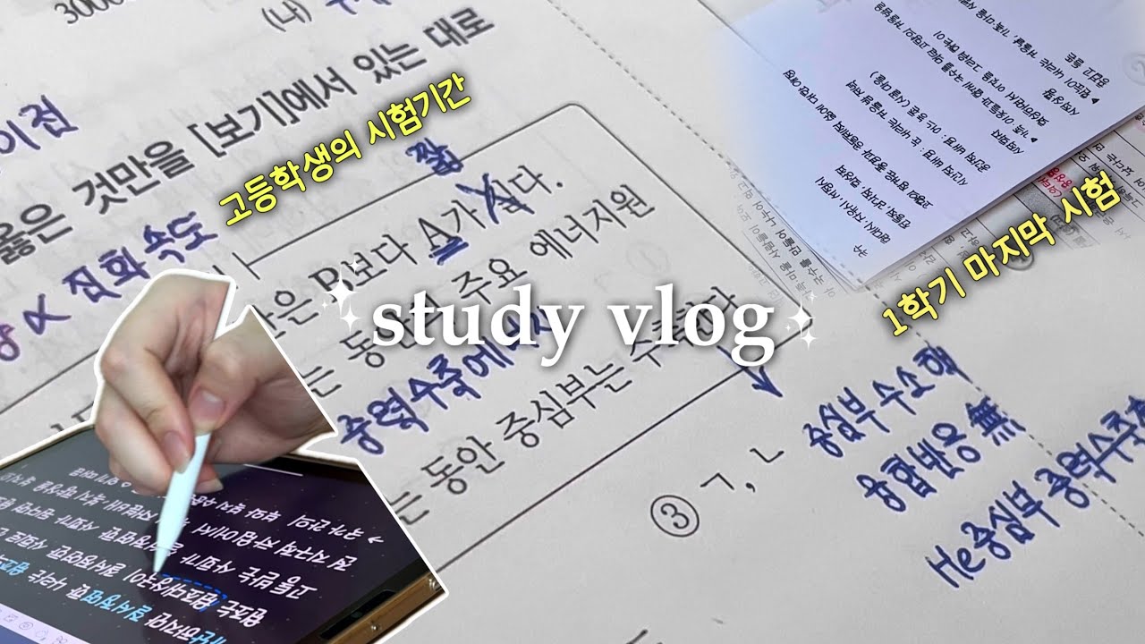 고등학생의 1학기 마지막 시험기간 브이로그🌀• 공부 브이로그 • 독학러 • 동기부여 • 공부 타임랩스 • 스터디 브이로그