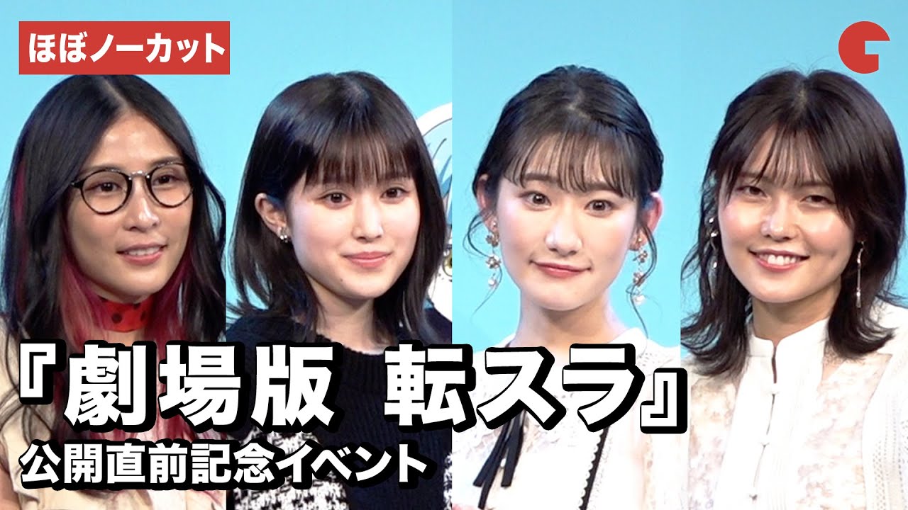 【ほぼノーカット】岡咲美保、福本莉子、千本木彩花、MindaRyn登場！『劇場版　転生したらスライムだった件　紅蓮の絆編』公開直前記念イベント