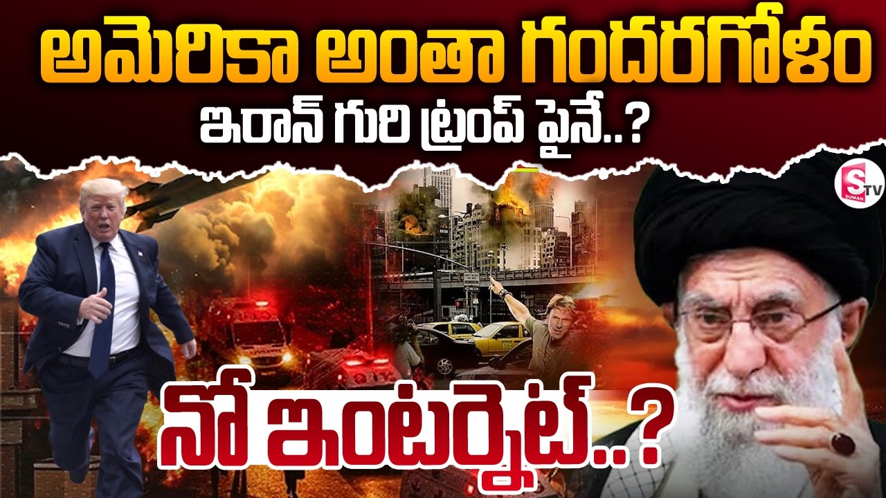 అమెరికా అల్లకల్లోలమే.! |Massive Explosion At America | Iran Vs Israel War | Suman TV Sai