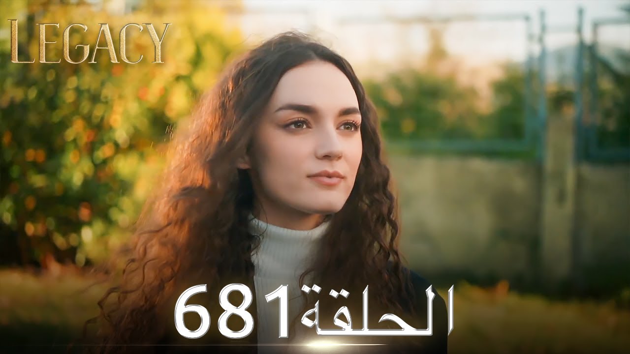 الأمانة الحلقة 681 | عربي مدبلج