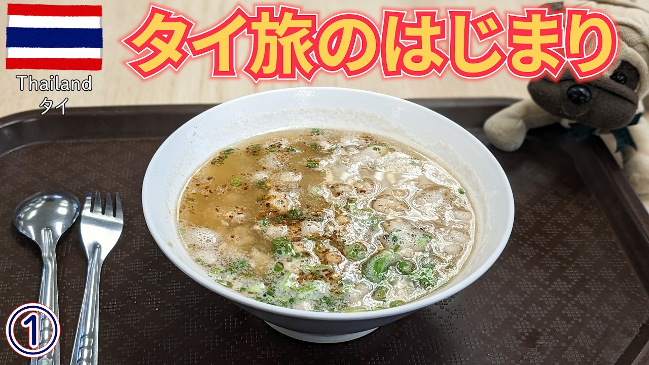 タイと上海ep1　バンコクで空港野宿⇒お粥うまい