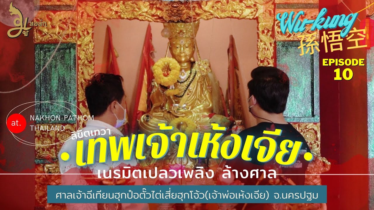 มูทอล์ก [Ep.10] | ศาลเจ้าพ่อเห้งเจีย จ.นครปฐม | เทวาลิขิต เนรมิตเปลวเพลิง ล้างศาล | 2021