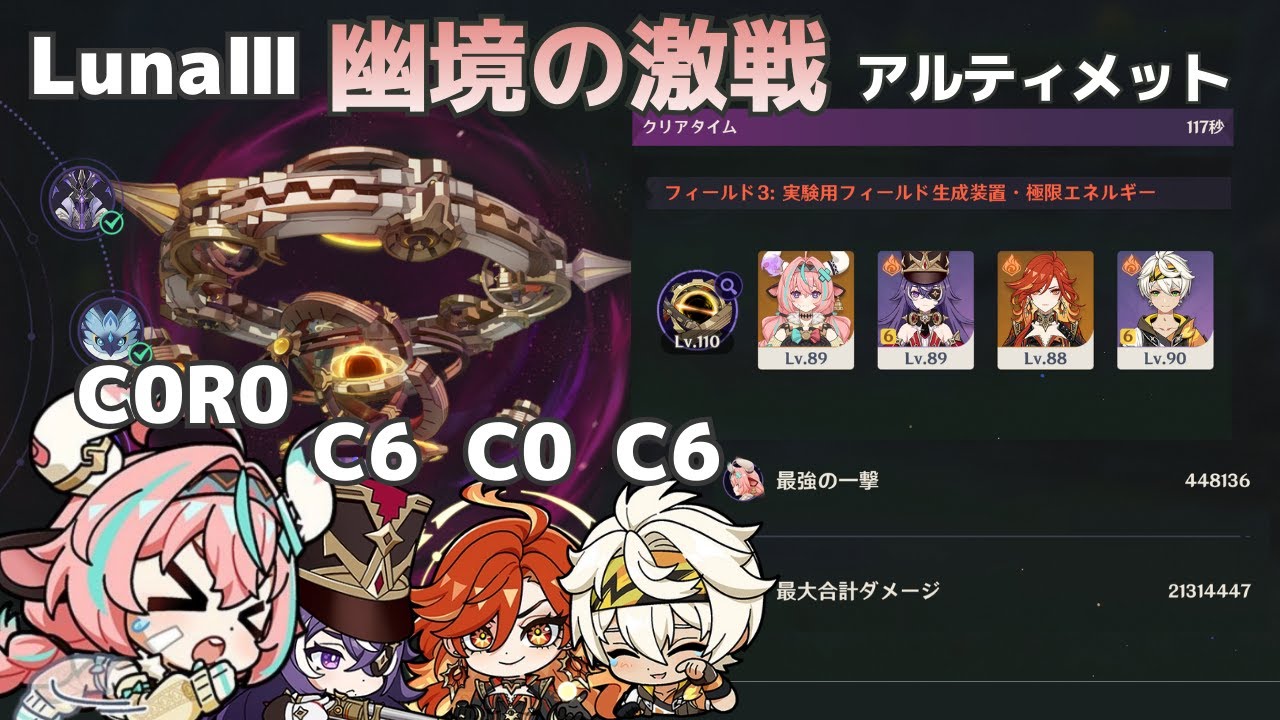 【原神】LunaⅢ 幽境の激戦 アルティメット ヴァレサ無凸無餅 限定武器無し 実験用フィールド生成装置 117s / C0R0 Varesa Stygian Onslaught Dire