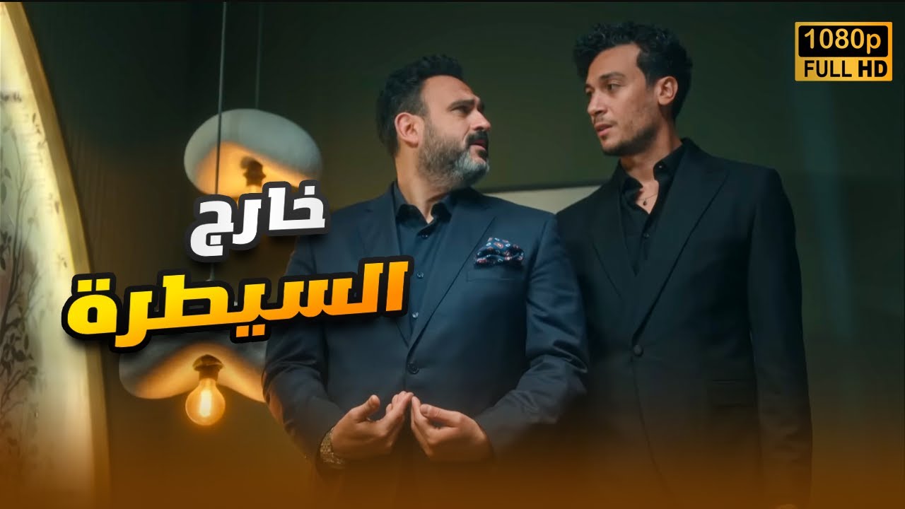 لأول مرة فيلم | خارج السيطرة | بطولة أكرم حسني وأحمد عبد الوهاب FULL HD ❤🤣