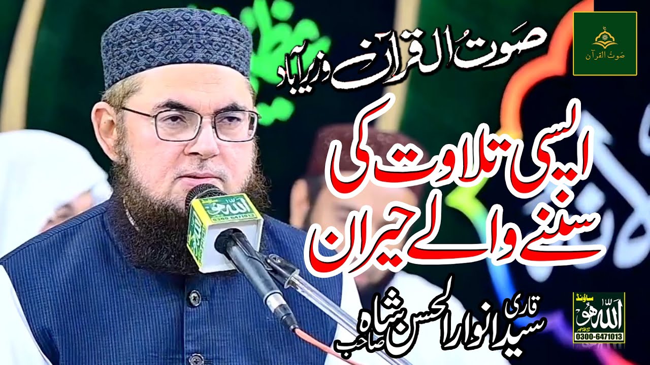 Qari Syed Anwar ul Hassan Shah Bukhari | Mehfil e Hussan e Qirat | Sout ul Quran Wazirabad|