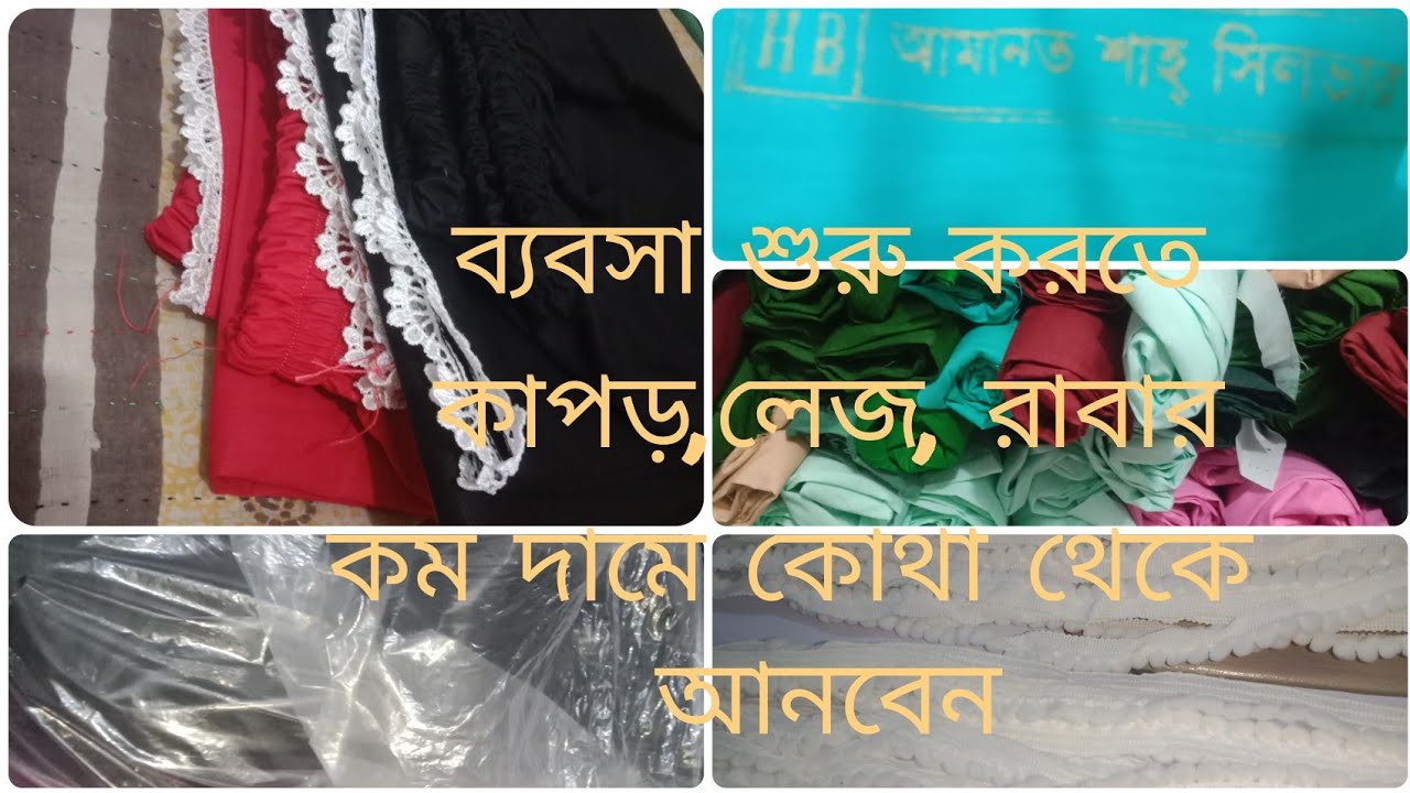 সালোয়ারের ব্যবসা শুরু করতে চান।কাপড়, লেজ, রাবার,কোথা থেকে আনবেন কম দামে।