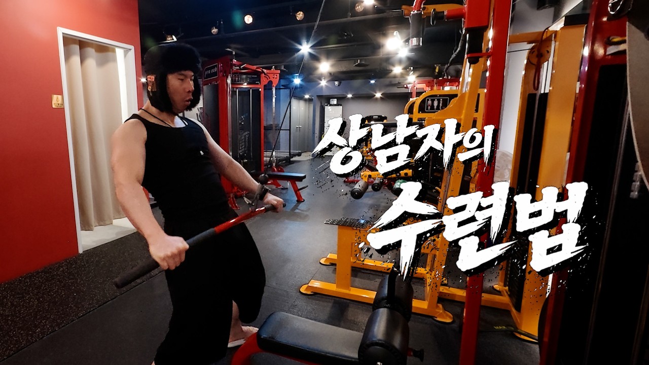 상남자의 수련법 그리고 장경인대증후군, 족저근막염 상담
