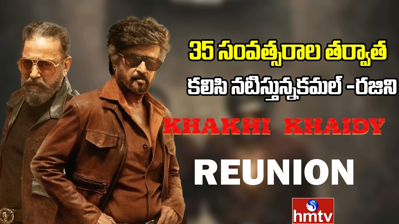 35 సంవత్సరాల తర్వాత కలిసి నటిస్తున్నకమల్ -రజిని| kamal haasan and rajinikanth | hmtv