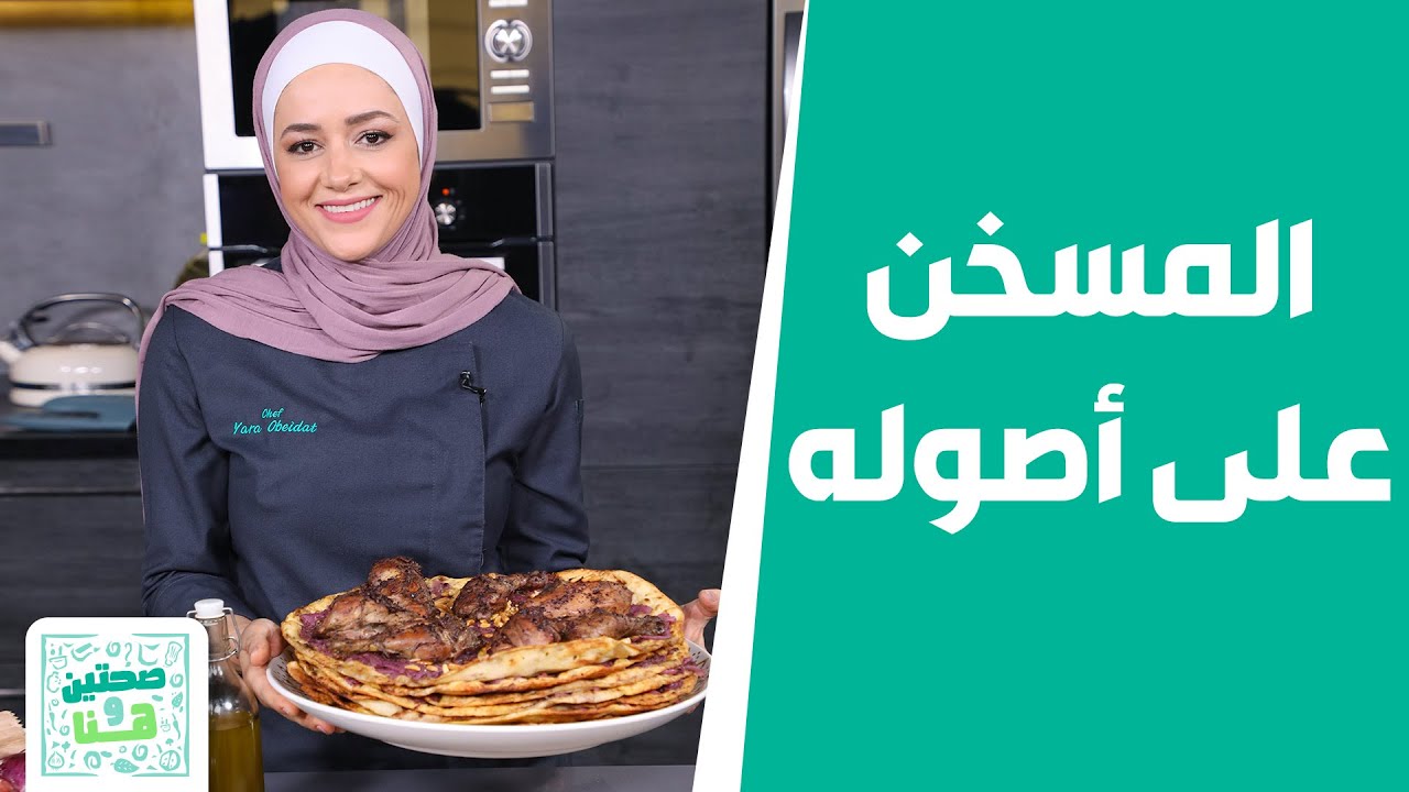 صحتين وهنا - المسخن ع الأصول .. من الشيف يارا عبيدات!