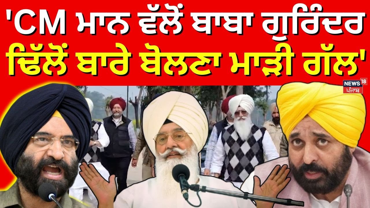 Manjinder Sirsa : 'CM ਮਾਨ ਵੱਲੋਂ ਬਾਬਾ ਗੁਰਿੰਦਰ ਢਿੱਲੋਂ ਬਾਰੇ ਬੋਲਣਾ ਮਾੜੀ ਗੱਲ' | Baba Gurinder Dhillon