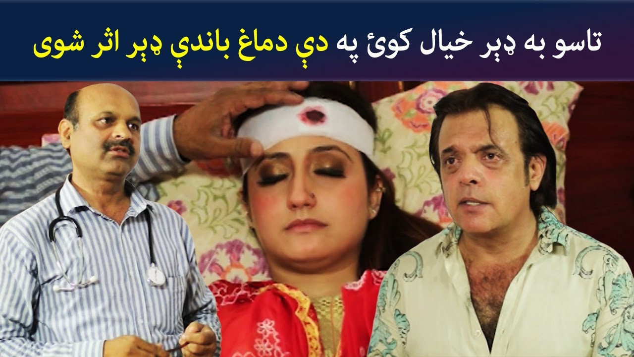 تاسو به ډېر خیال کوئ، په دې دماغ باندې ډېر اثر شوی | Pashto Comedy | Jani Jan | Avt Khyber