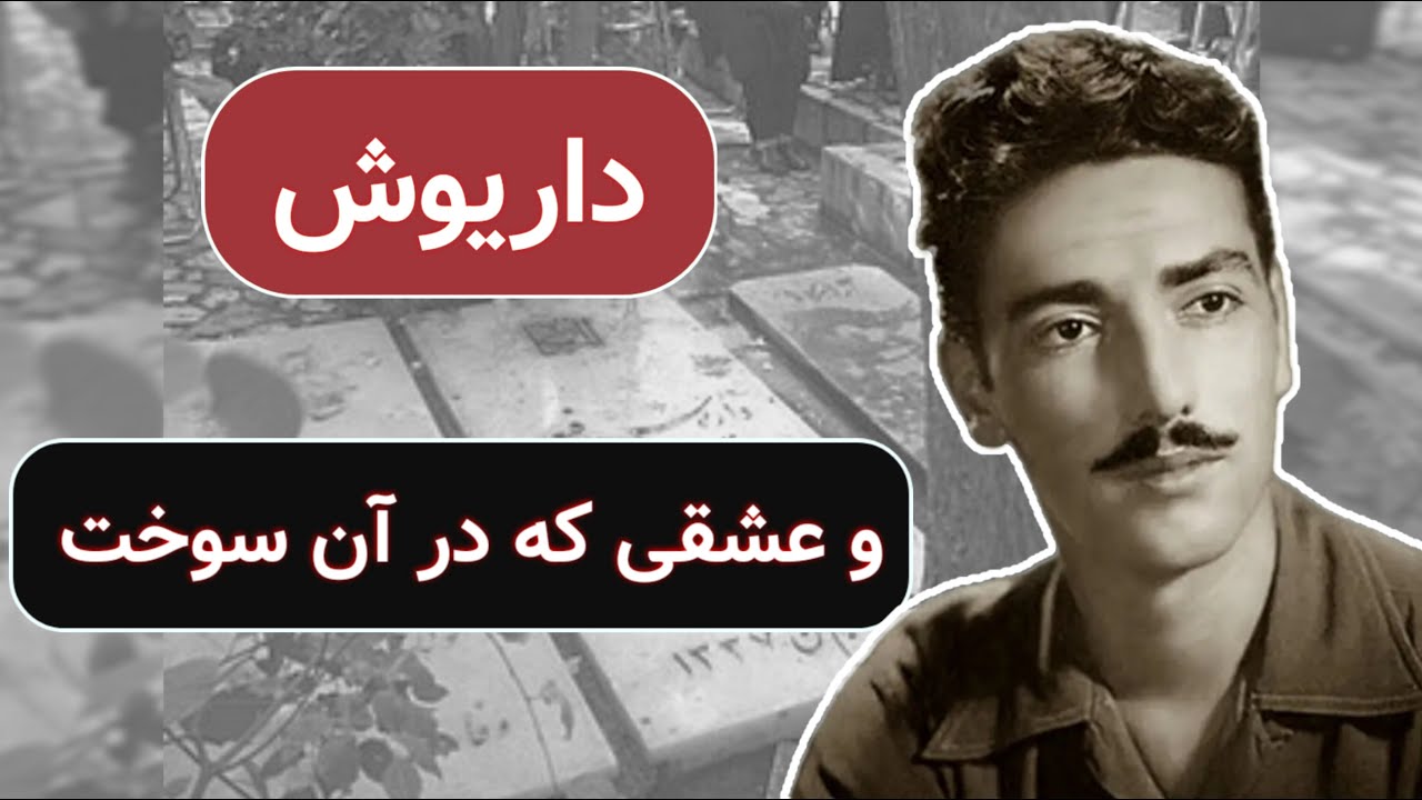 داریوش رفیعی ،خواننده محبوبی که در اوج  جوانی و در غم فراق زهره ازدنیا رفت