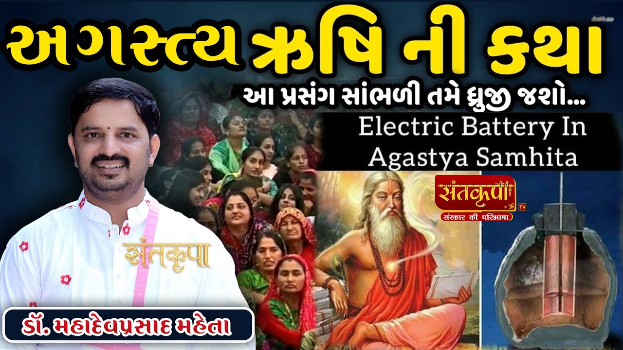 અગસ્ત્ય મુનિ ની અજાણી વાતો || 𝐃𝐫. 𝐌𝐚𝐡𝐚𝐝𝐞𝐯𝐏𝐫𝐚𝐬𝐚𝐝 𝐌𝐚𝐡𝐞𝐭𝐚 || 𝐒𝐚𝐧𝐭𝐤𝐫𝐮𝐩𝐚 𝐓𝐕 #mahadevprasad #agastyamuni