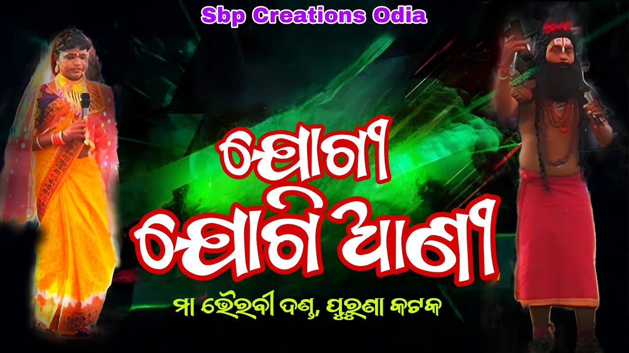 Jogi Jogiani (ଯୋଗି ଯୋଗିଆଣି) | Danda Nacha 2025 | Purunakatak Danda Nacha | SBP Creations Odia