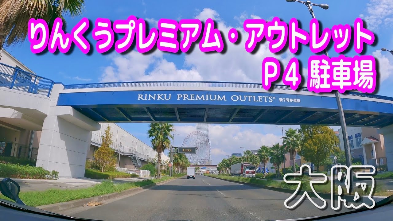 【駐車場動画】大阪 りんくうプレミアム・アウトレット Ｐ４ 駐車場
