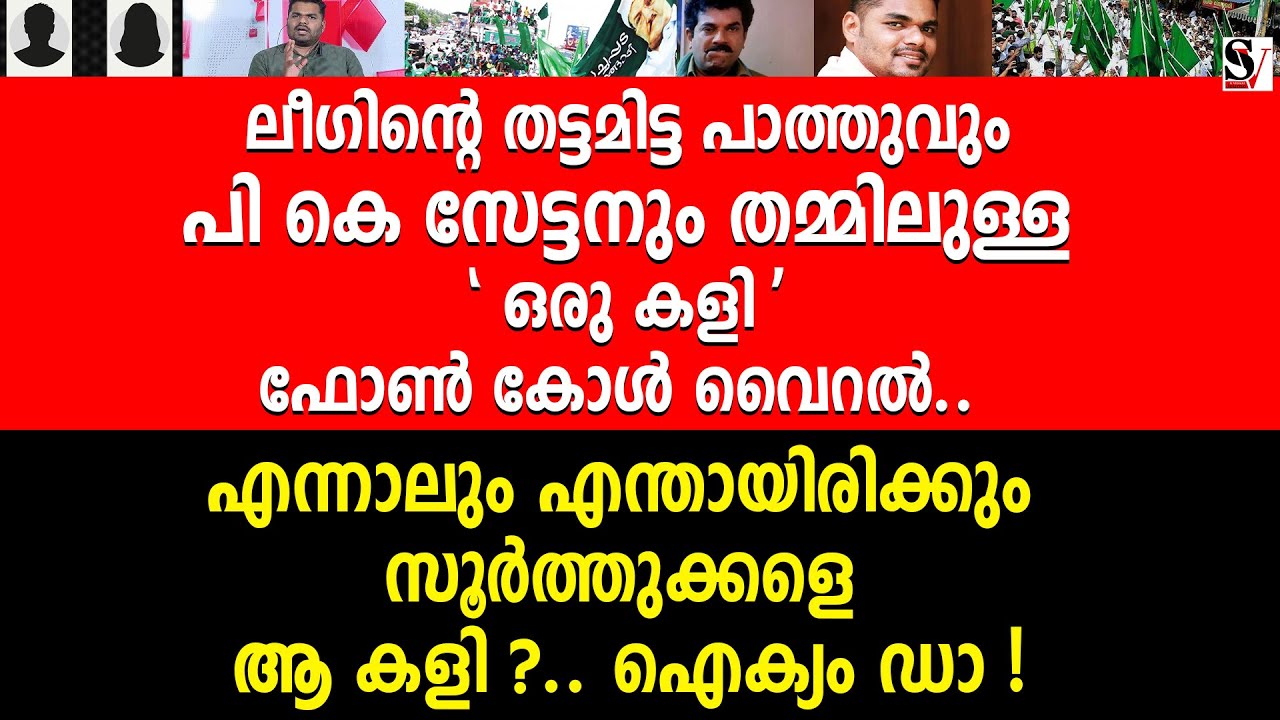 ലീഗിന്റെ തട്ടമിട്ട പാത്തുവും PK സേട്ടനും തമ്മിലുള്ള 'ഒരു ക_ളി'ഫോൺ കോൾ വൈറൽ pk navas | muslim league