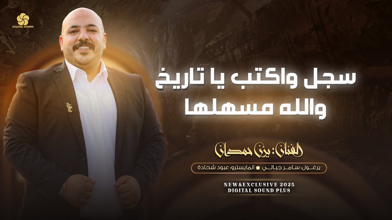 تريند جديد # سجل واكتب يا تاريخ والله مسهلها - عالفرح عالفرح واحنا ناوينا عالفرح || يزن حمدان 2025
