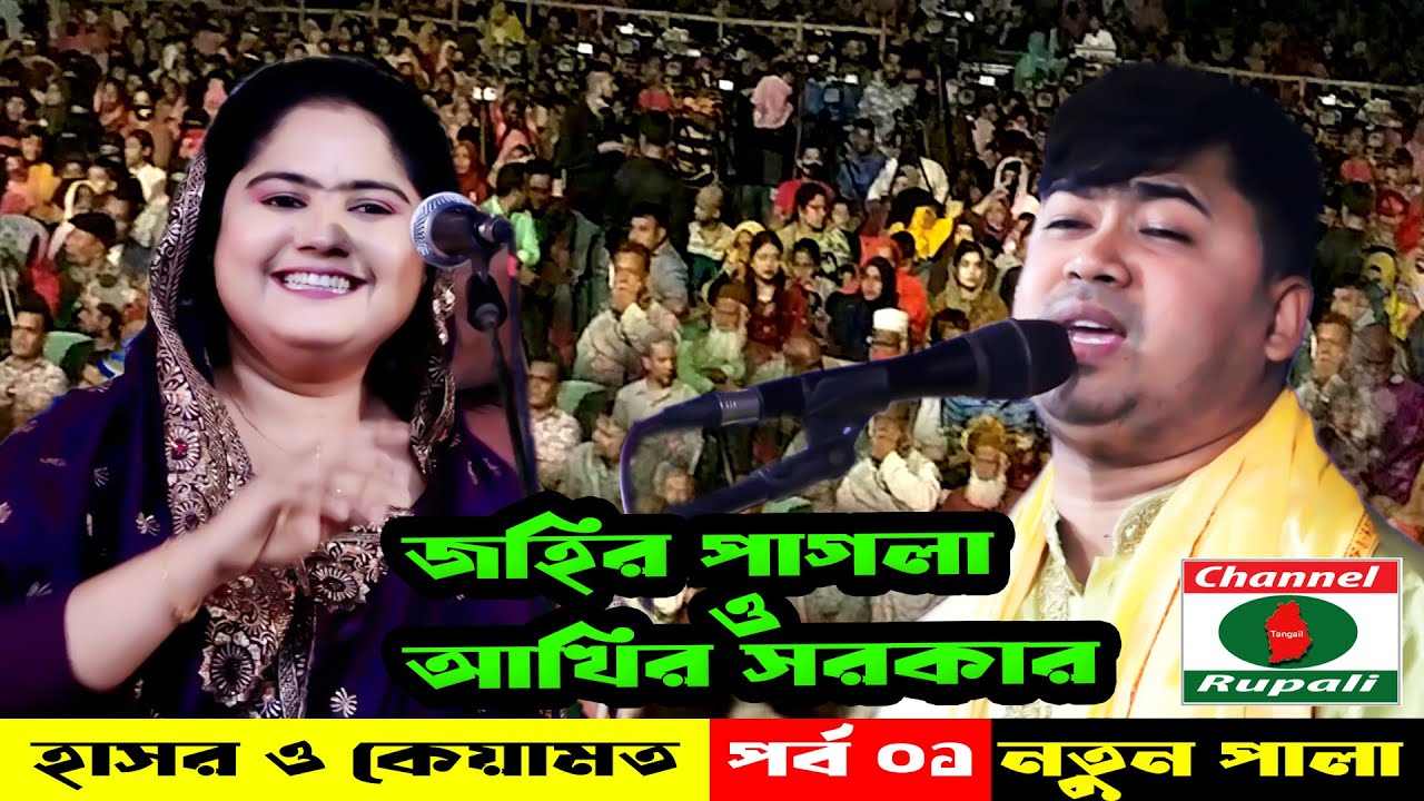 জহির পাগলা ও আখির সরকার | নতুন পালা | হাসর কেয়ামত | পর্ব ০১ | টাঙ্গাইল | Johir Pagla & Akhi Sorkar