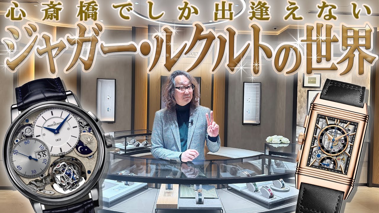 【ロック福田の腕時計魂】ジャガー・ルクルト。大丸心斎橋ブティックでしか出逢えない至極の名品【PR】#腕時計魂  #forzastyle  #腕時計 #ジャガールクルト #大丸 #心斎橋