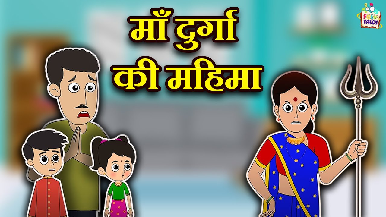 माँ दुर्गा की महिमा | हिंदी नैतिक कहानियां | Indian Mythological Stories |Puntoon Kids Stories
