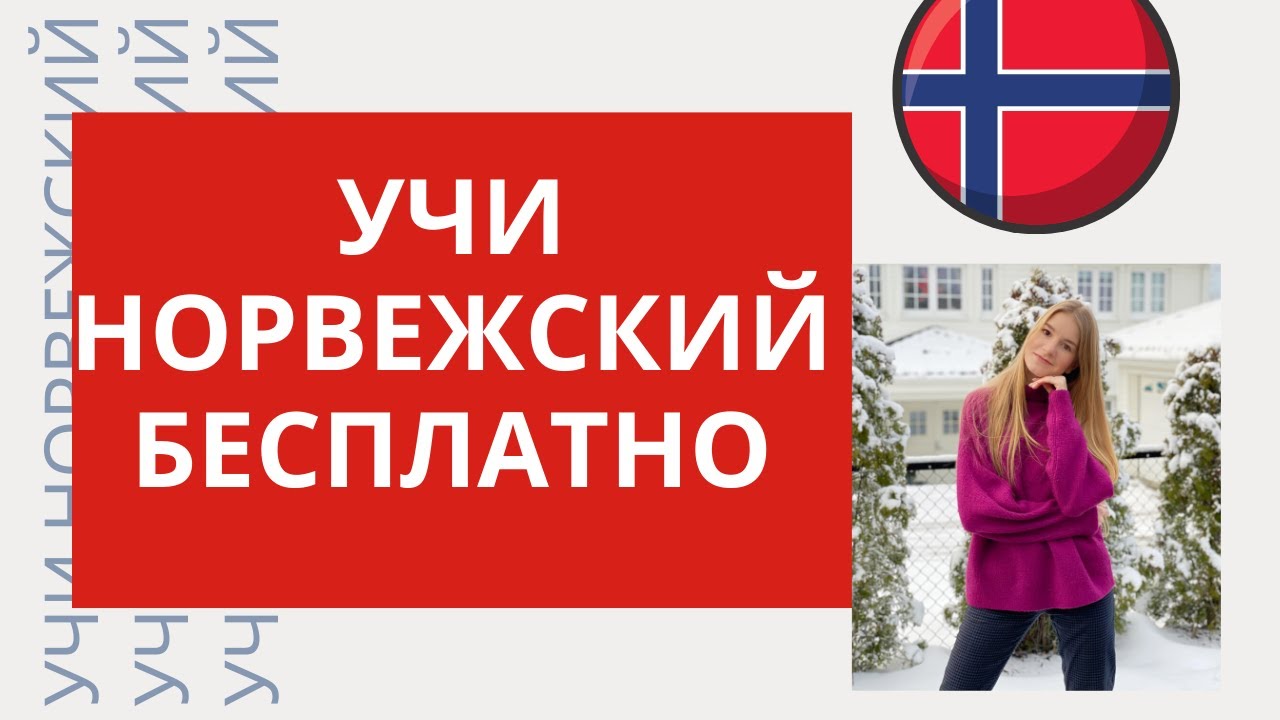 ТОП-7 способов учить норвежский БЕСПЛАТНО!!!