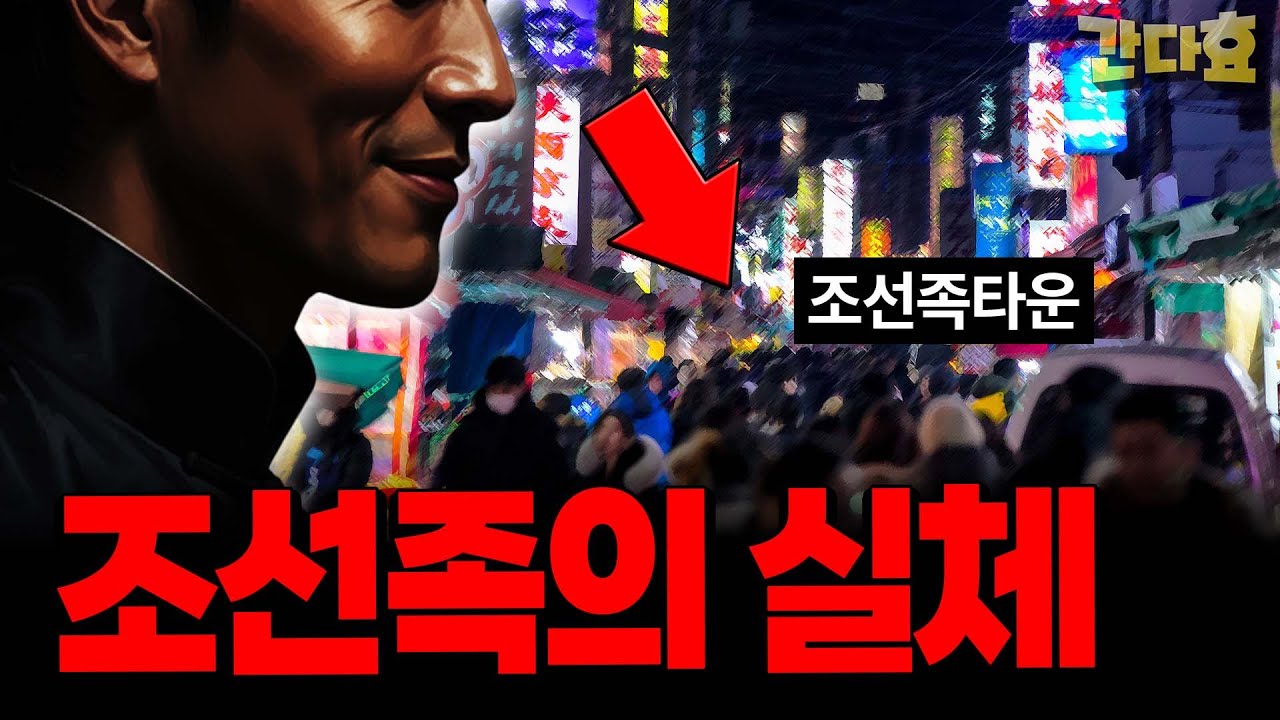 조선족의 실체(27분 순삭Ver.)
