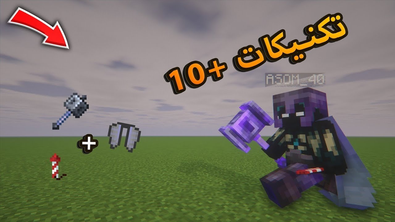 الإنتقام يقترب... تدريب تكنيكات الـMace الأقوى في Minecraft PvP ⚔️🔥 | أسرار المحترفين في القتال 