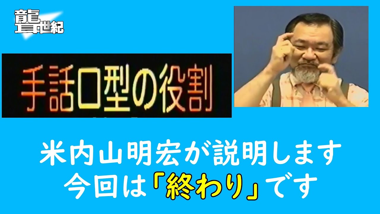 【聾世紀 No.167】手話文化村『手話口型の役割 終わり編 』米内山明宏さんが手話口型の役割について語っています。