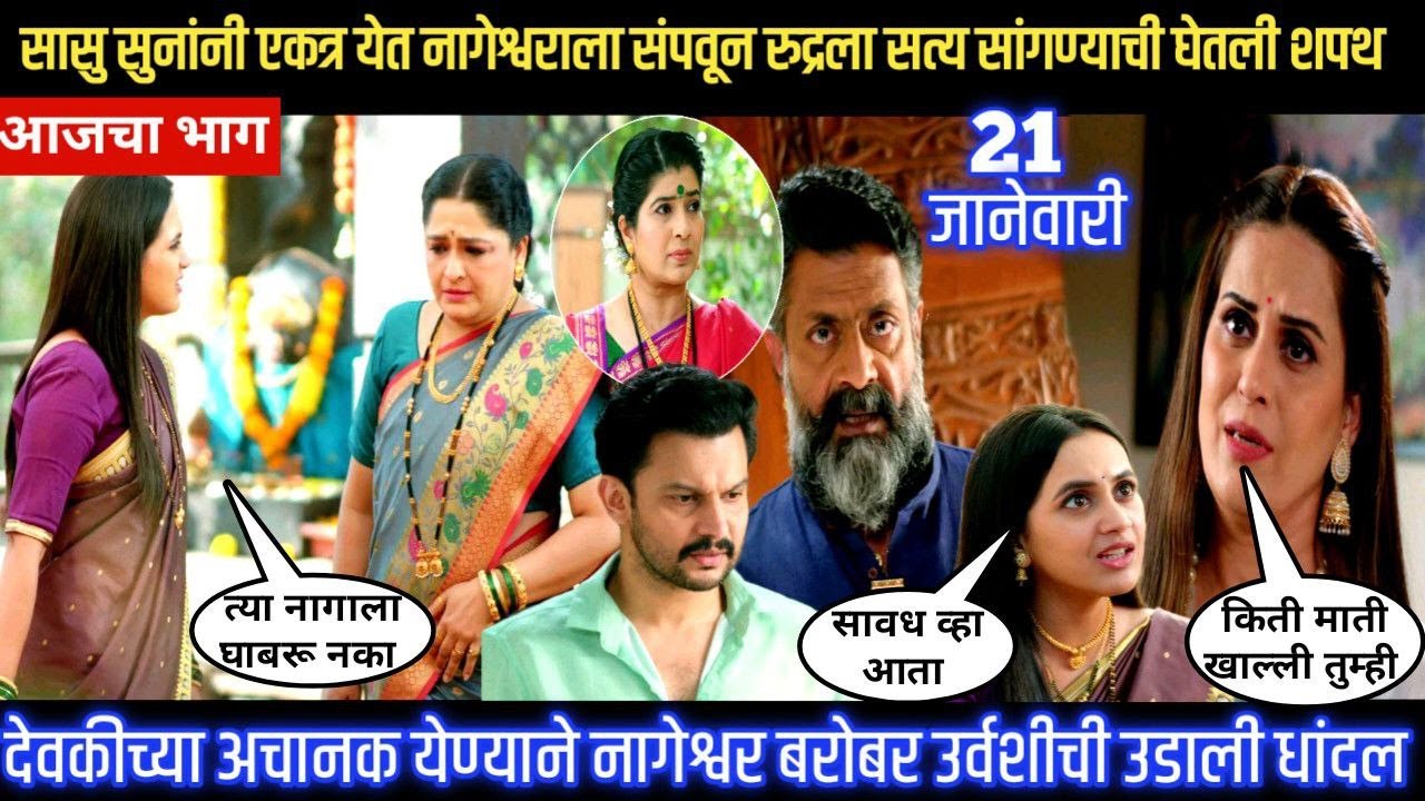 Nashibvaan today episode सासु सुनांनी एकत्र येत नागेश्वराला संपवून रुद्रला सत्य सांगण्याची घेतली शपथ