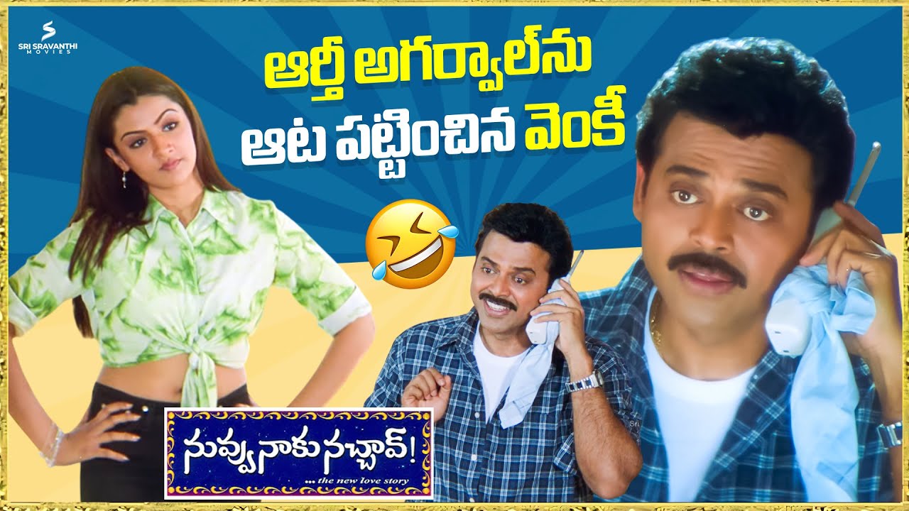 ఆర్తీ అగర్వాల్ ని ఆటపట్టించిన వెంకీ 🤣| Nuvvu Naaku Nachav Comedy Scene | Venkatesh | Aarthi Agarwal