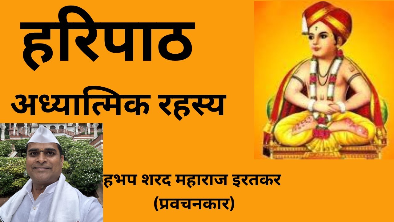 हरिपाठ आणि अध्यात्मिक तत्त्वज्ञान । हभप शरद महाराज इरतकर Haripath Adhyatmic dnyan | sharad maharaj