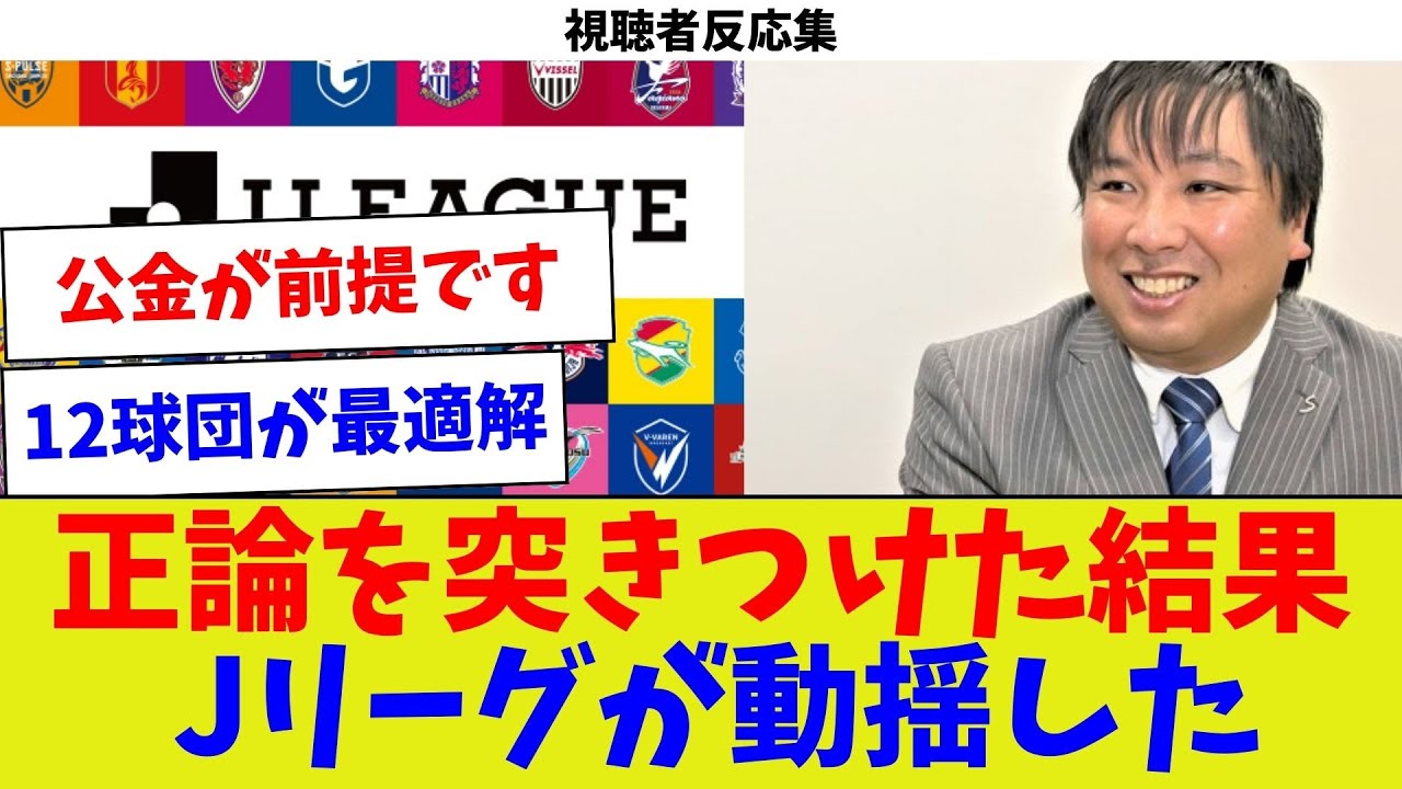 【視聴者反応集】正論を突きつけた結果Jリーグが動揺した【野球情報】【2ch 5ch】【なんJ なんG反応】【野球スレ】