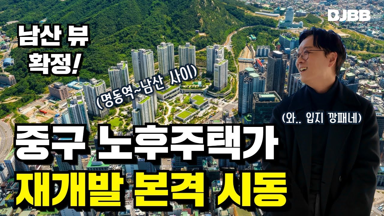 (재개발 임장) 명동역 일대 노후주택가, 중구청의 재개발 그림 나왔다! 다시 없을 소액투자 기회를 잡아라! (블루버드 명동 준공 완료)