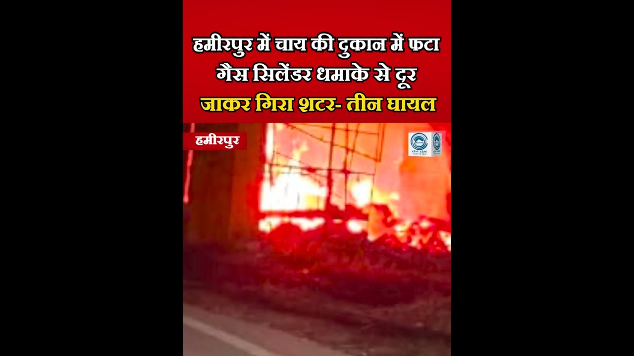 Hamirpur / BhotaBazaar / GasCylinderBlast / FireAccident