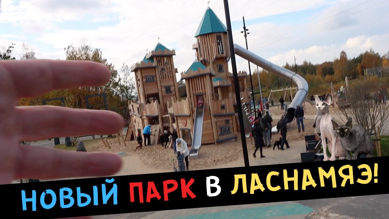 Новый ПАРК в ЛАСНАМЯЭ!!!