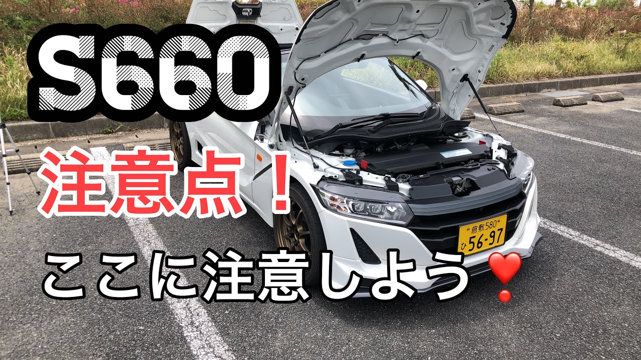 【S660 】ここを注意して、たのしいS660 LIFEを