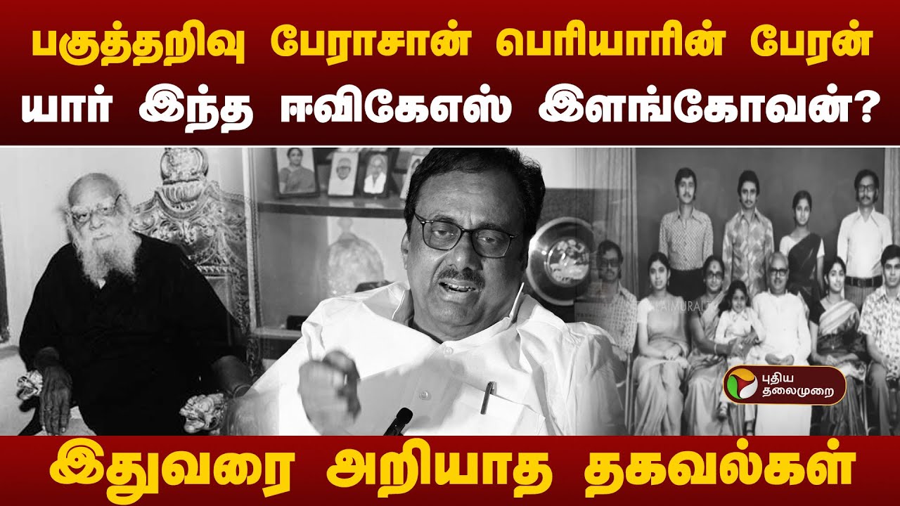 யார் இந்த ஈவிகேஎஸ் இளங்கோவன்? இதுவரை யாரும் அறியாத தகவல்கள் | EVKS Elangovan