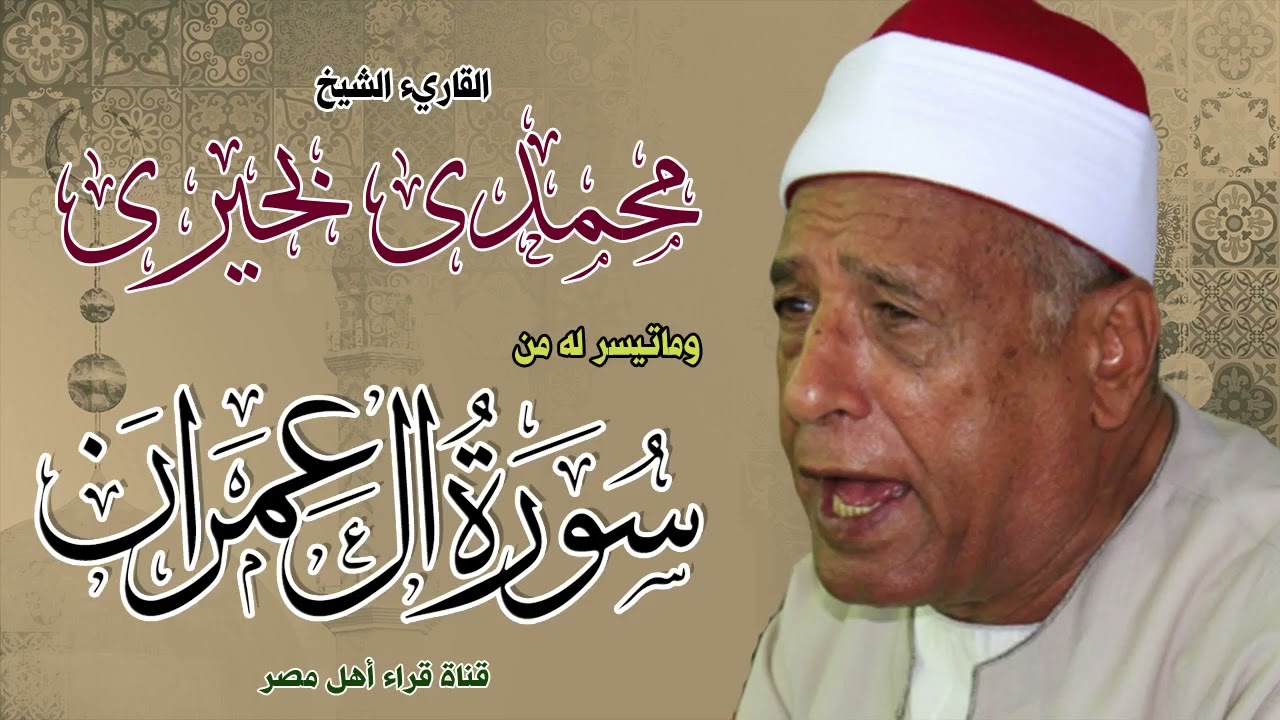 القارئ الشيخ / محمدى بحيرى وماتيسر له من سورة ال عمران