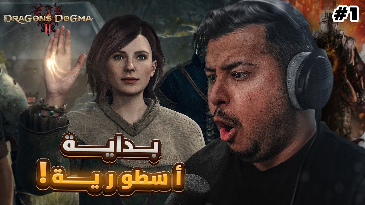 Dragon's Dogma 2 | بداية أسطورية! #1