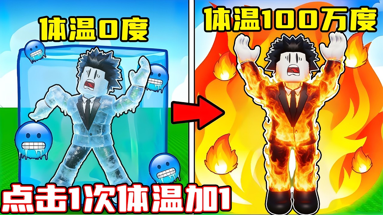 点击就能增加体温，我要用上亿度体温蒸发大海！ROBLOX