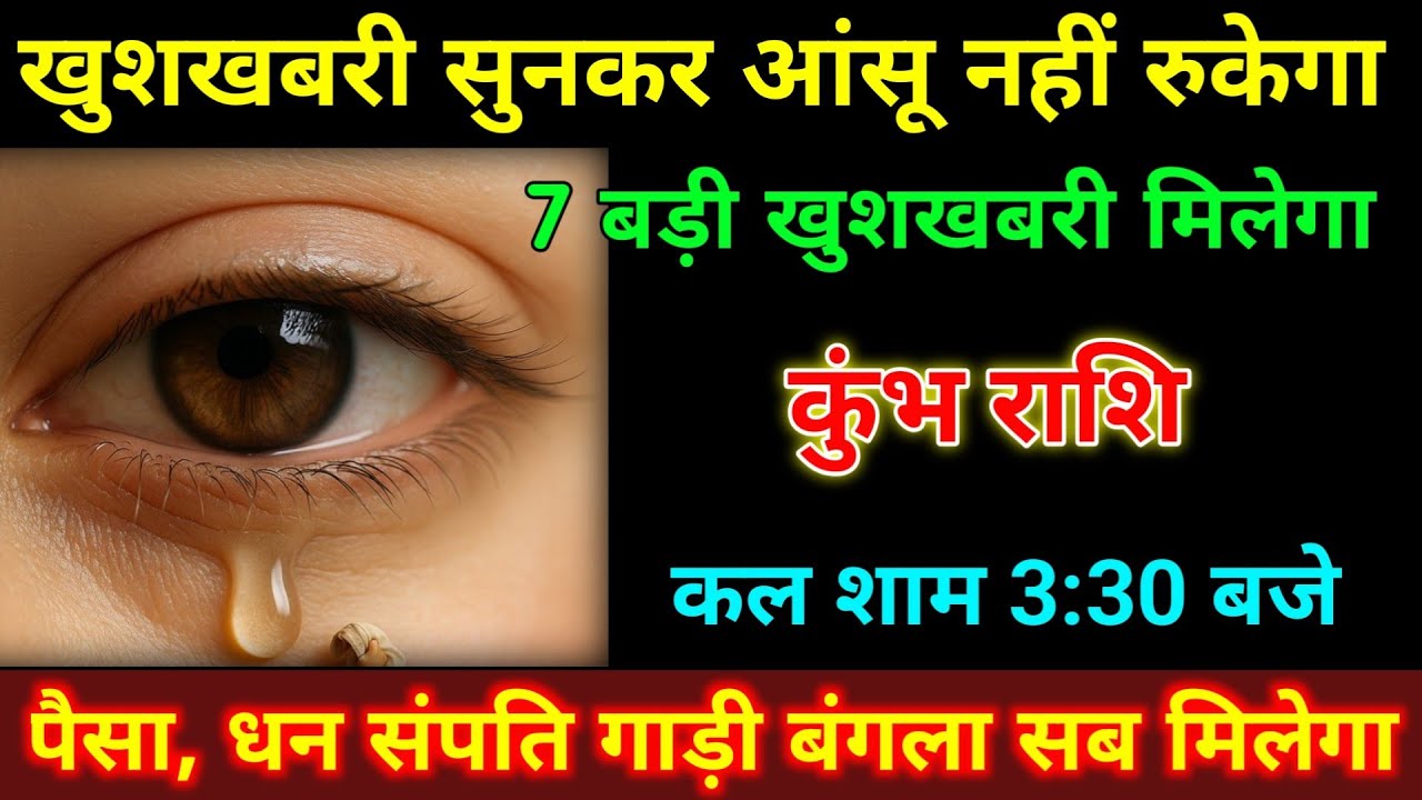 कुंभ राशि 7 बड़ी खुशखबरी मिलेगा सुनकर आंखों से आंसू नहीं रुकेगा कल शाम 3:30 बजे | #kumbh_rashi 