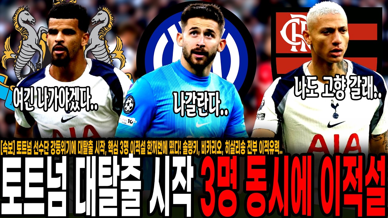 토트넘 선수단 강등위기에 대탈출 시작, 핵심 3명 이적설 한꺼번에 떴다! 솔랑키, 비카리오, 히샬리송 전부 이적유력.. 동시다발적으로 이적설 뜨는 토트넘 공중분해 위기ㄷㄷ