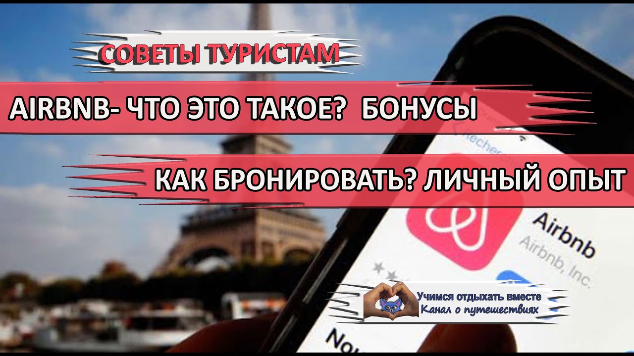 AIRBNB ЧТО ЭТО? Как бронировать жилье за границей| Секреты, лайфхаки, личный опыт