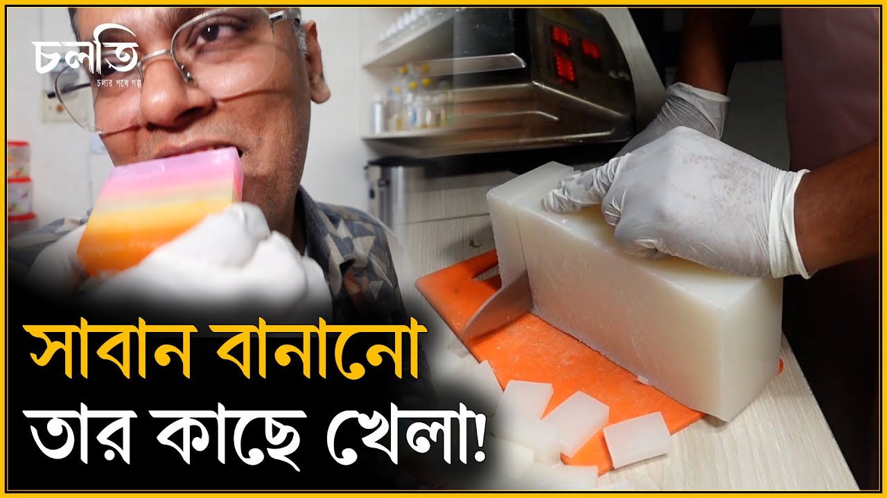 মাটি বা ছাগলের দুধ দিয়ে বিচিত্র সাবান তৈরি হয় তার হাতে | চলতি