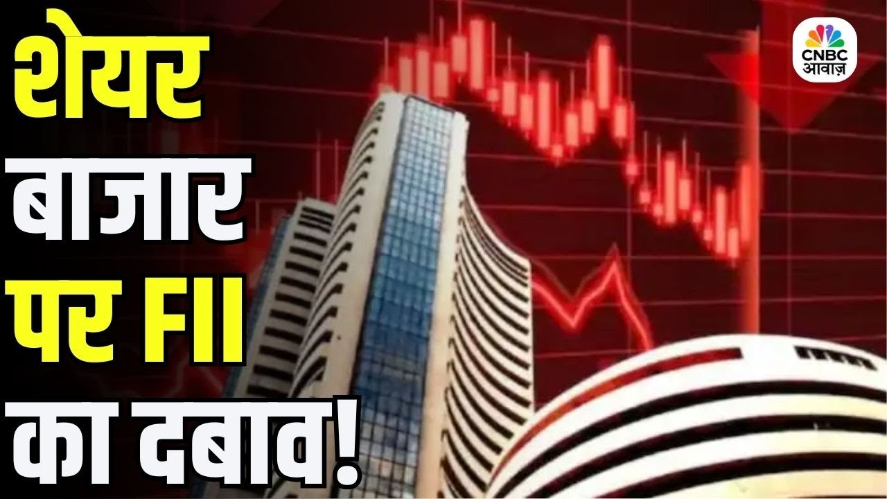 Stock Market Under Pressure | FIIs की बिकवाली से भारतीय मार्केट पर दबाव जारी!