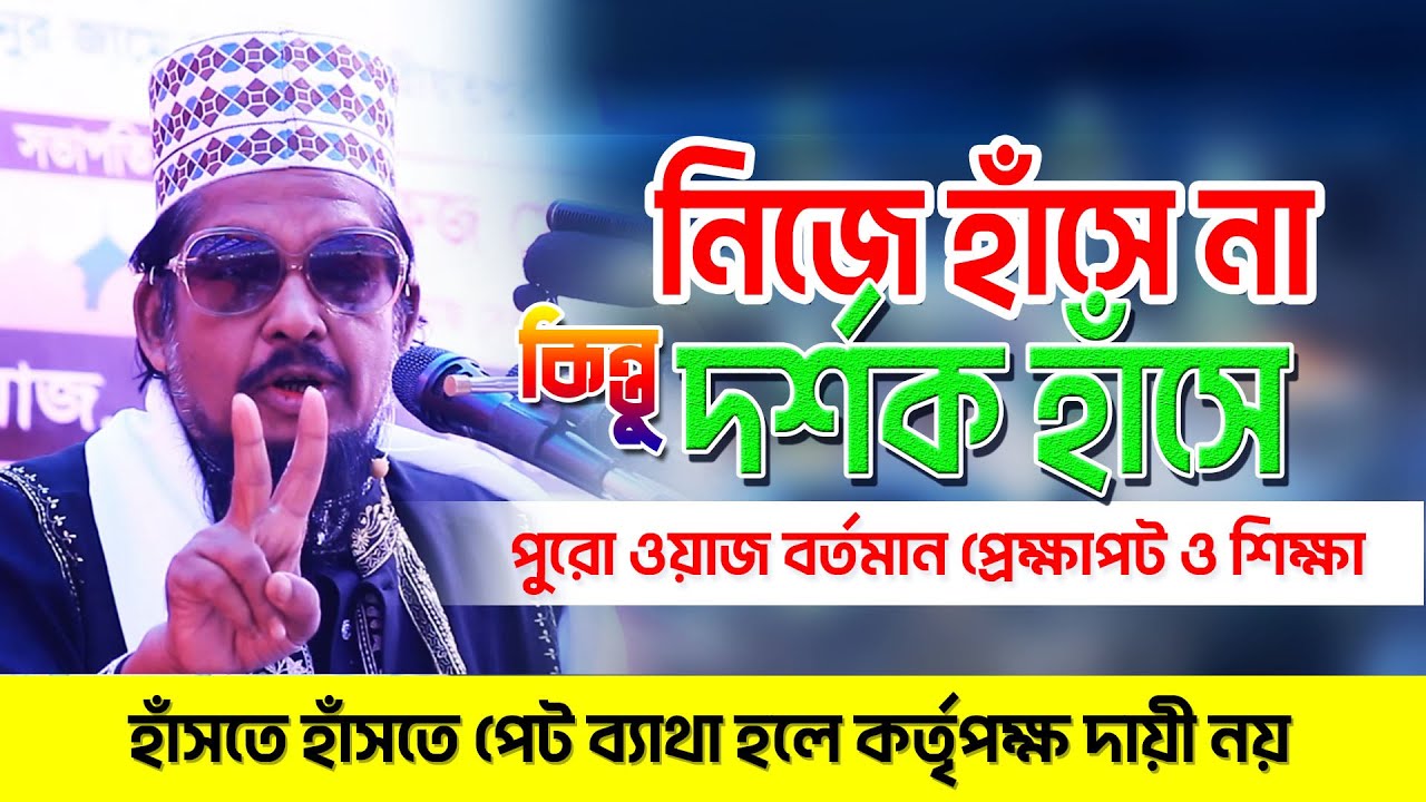 বর্তমান প্রেক্ষাপট নিয়ে হাসির ওয়াজ | মাওলানা আব্দুর রশিদ সরকার রংপুর | Abdur Rashid Sarkar Waz