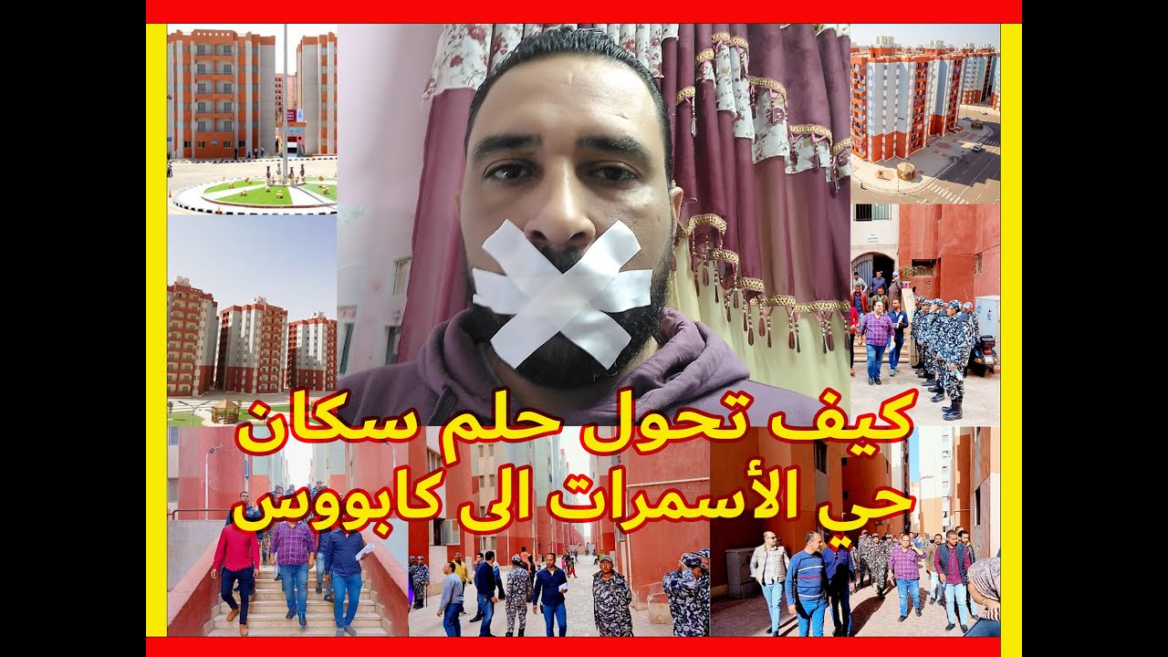 كيف تحول حلم سكان حي الاسمرات الي كابوس